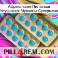 Африканские Пилюльки Улучшения Мужчины Супермена new08